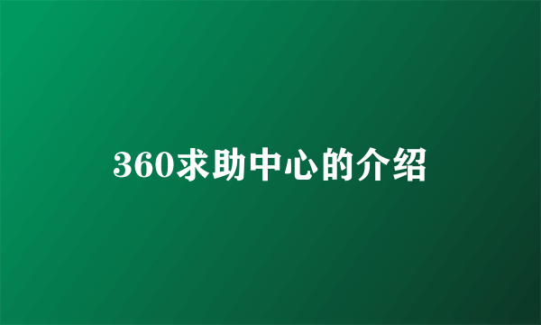 360求助中心的介绍