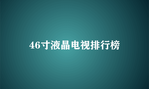 46寸液晶电视排行榜