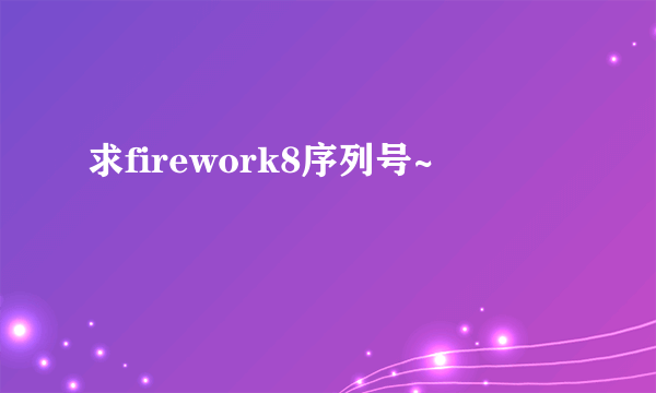 求firework8序列号~