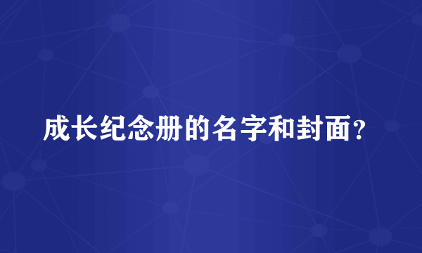 成长纪念册的名字和封面？