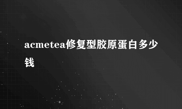 acmetea修复型胶原蛋白多少钱