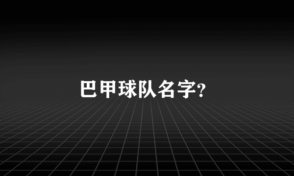 巴甲球队名字？