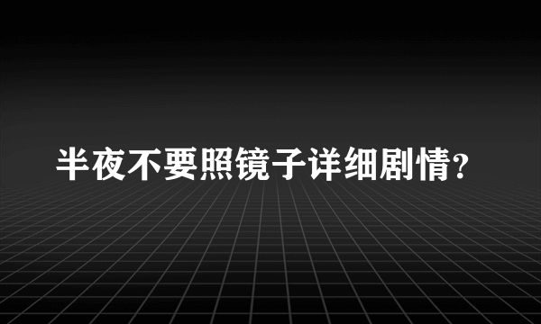 半夜不要照镜子详细剧情？