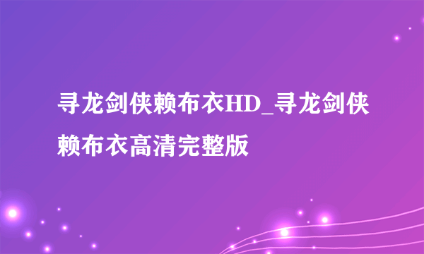 寻龙剑侠赖布衣HD_寻龙剑侠赖布衣高清完整版