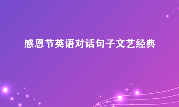 感恩节英语对话句子文艺经典