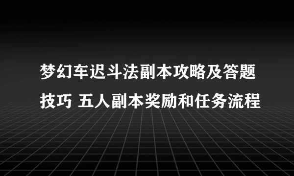 梦幻车迟斗法副本攻略及答题技巧 五人副本奖励和任务流程