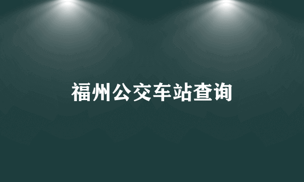 福州公交车站查询