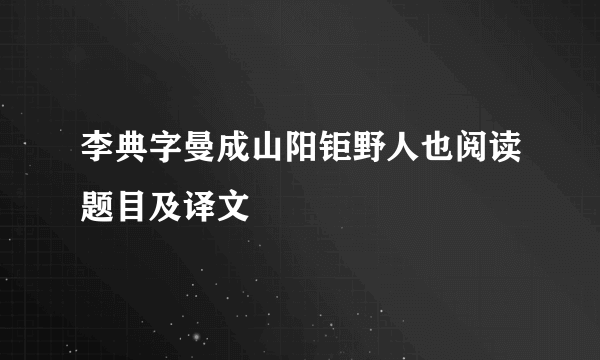 李典字曼成山阳钜野人也阅读题目及译文