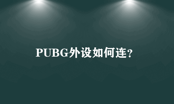 PUBG外设如何连？