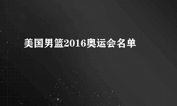 美国男篮2016奥运会名单