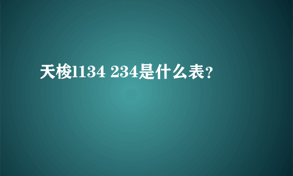 天梭l134 234是什么表？