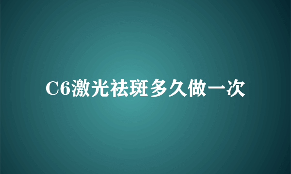 C6激光祛斑多久做一次