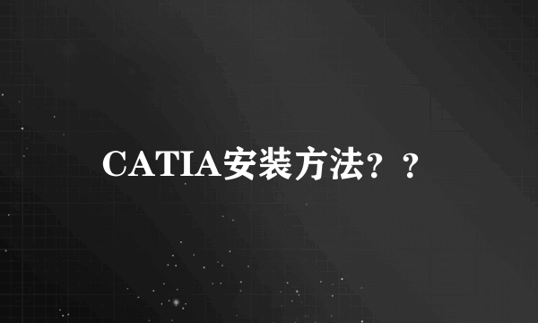 CATIA安装方法？？