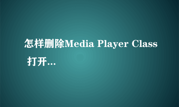 怎样删除Media Player Class 打开文件的地址纪录？