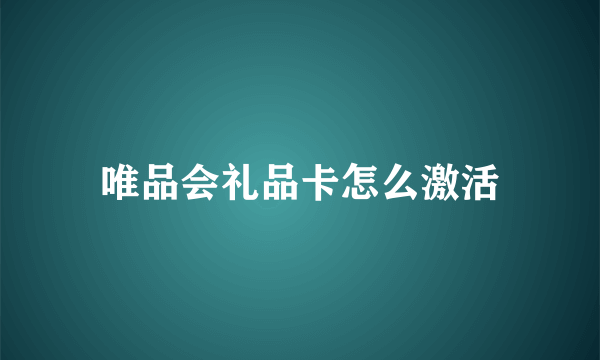 唯品会礼品卡怎么激活