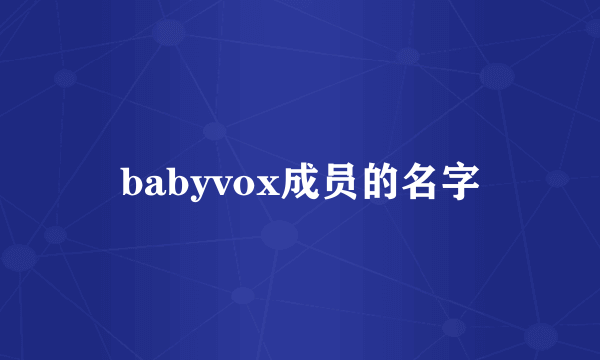 babyvox成员的名字