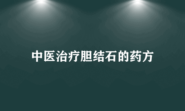 中医治疗胆结石的药方