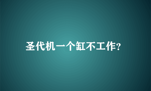 圣代机一个缸不工作？