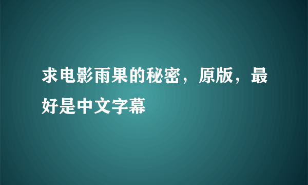 求电影雨果的秘密，原版，最好是中文字幕