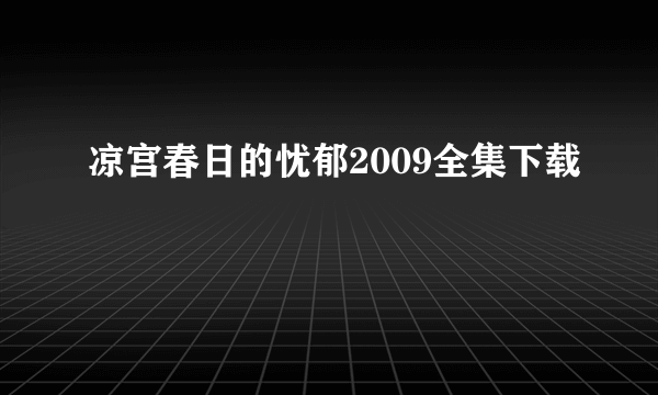 凉宫春日的忧郁2009全集下载