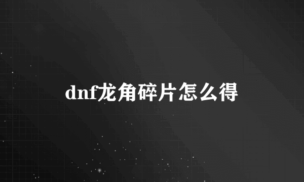 dnf龙角碎片怎么得