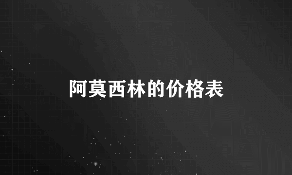 阿莫西林的价格表