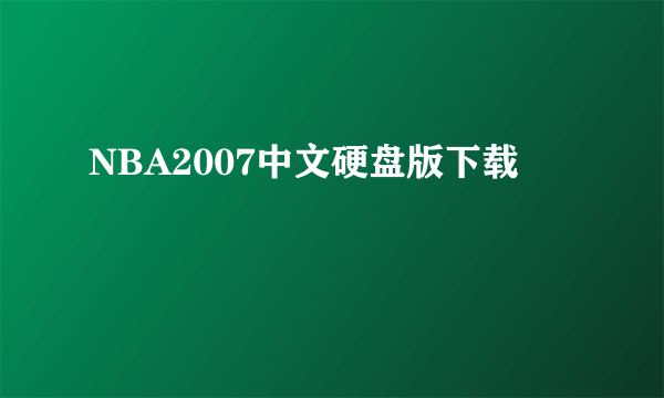 NBA2007中文硬盘版下载