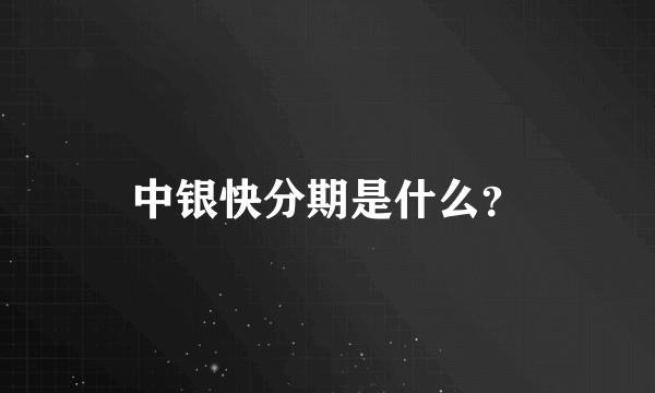 中银快分期是什么？