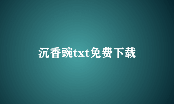 沉香豌txt免费下载