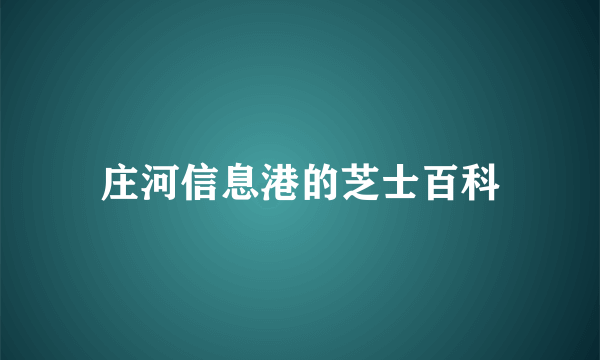 庄河信息港的芝士百科