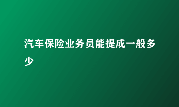 汽车保险业务员能提成一般多少