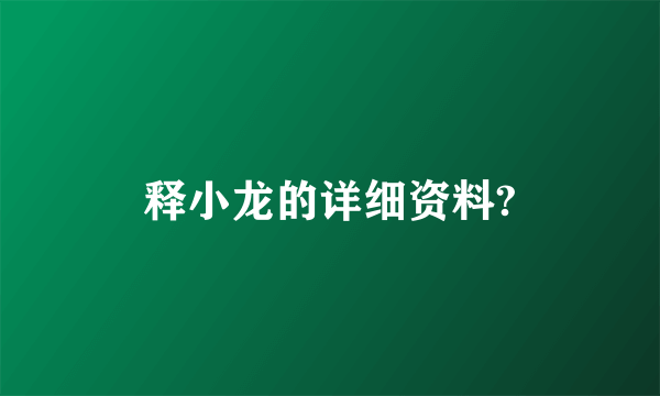 释小龙的详细资料?