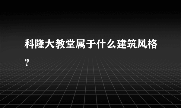 科隆大教堂属于什么建筑风格？