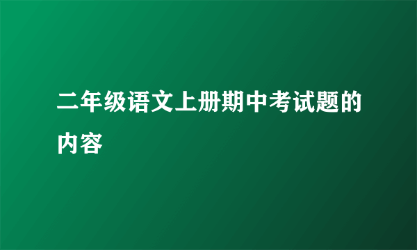 二年级语文上册期中考试题的内容