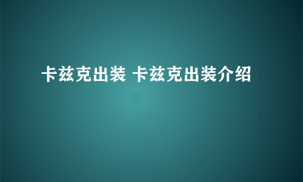 卡兹克出装 卡兹克出装介绍