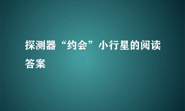 探测器“约会”小行星的阅读答案