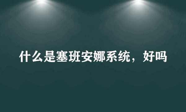 什么是塞班安娜系统，好吗