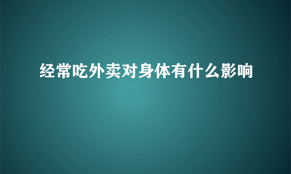 经常吃外卖对身体有什么影响