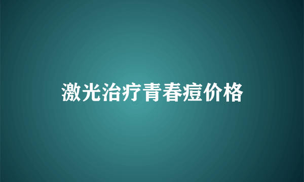 激光治疗青春痘价格