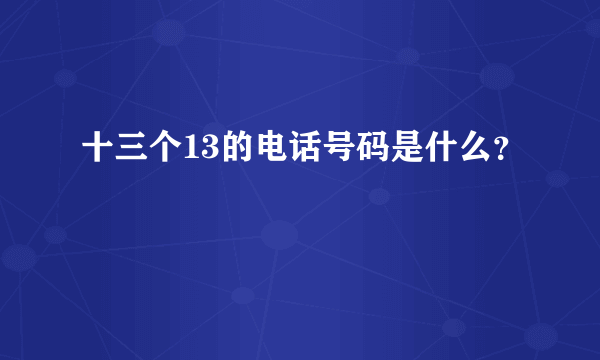 十三个13的电话号码是什么？