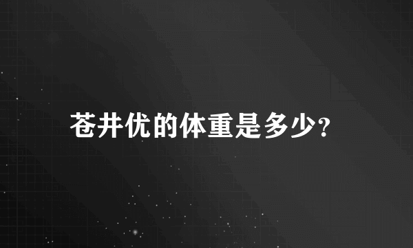 苍井优的体重是多少？