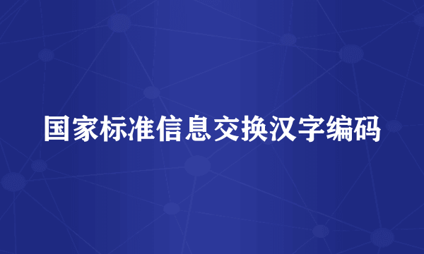 国家标准信息交换汉字编码