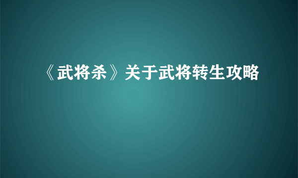 《武将杀》关于武将转生攻略