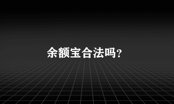 余额宝合法吗？