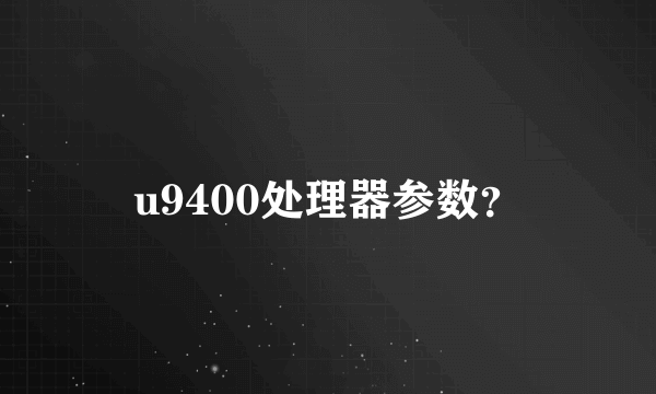 u9400处理器参数？