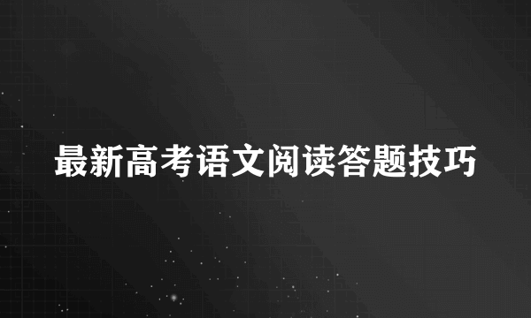 最新高考语文阅读答题技巧