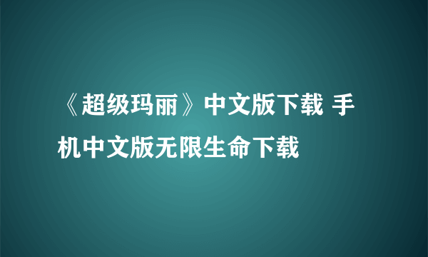 《超级玛丽》中文版下载 手机中文版无限生命下载