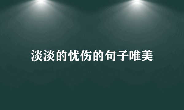 淡淡的忧伤的句子唯美