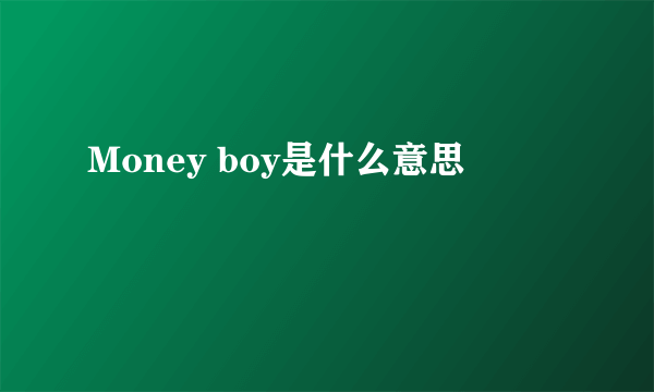 Money boy是什么意思