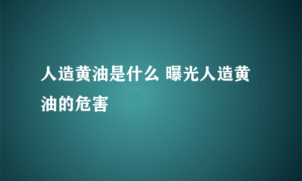 人造黄油是什么 曝光人造黄油的危害